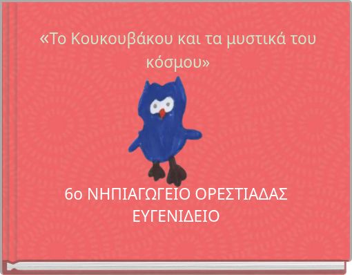 «Το Κουκουβάκου και τα μυστικά του κόσμου»