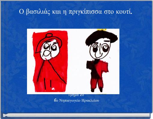 Ο βασιλιάς και η πριγκίπισσα στο κουτί.