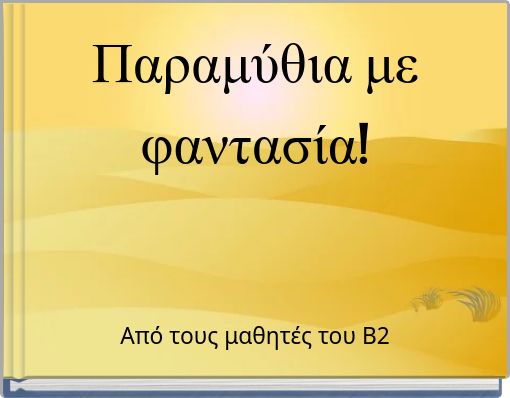 Παραμύθια με φαντασία!