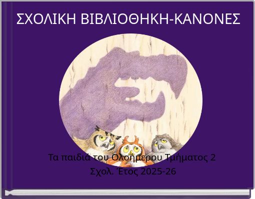 ΣΧΟΛΙΚΗ ΒΙΒΛΙΟΘΗΚΗ-ΚΑΝΟΝΕΣ
