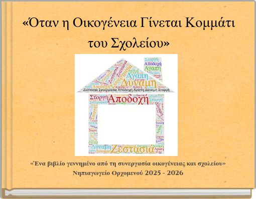 «Όταν η Οικογένεια Γίνεται Κομμάτι του Σχολείου»