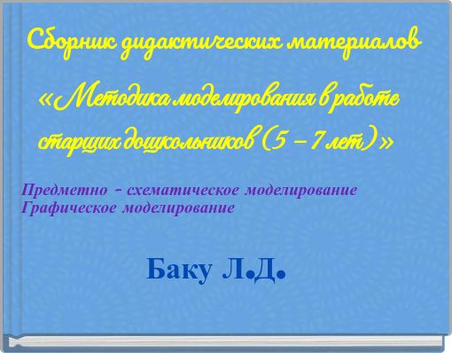 Сборник дидактических материалов