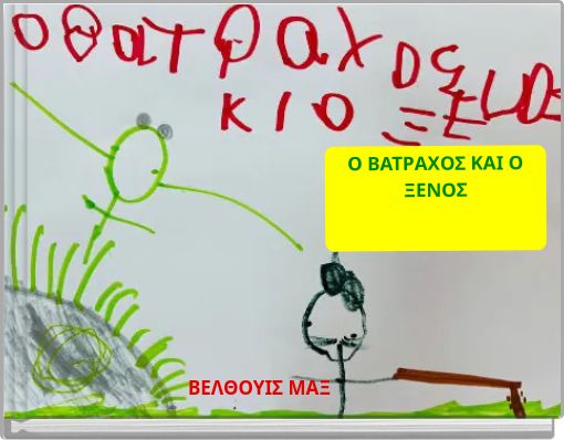 Ο ΒΑΤΡΑΧΟΣ ΚΑΙ Ο ΞΕΝΟΣ