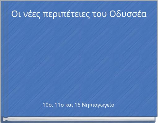 Οι νέες περιπέτειες του Οδυσσέα