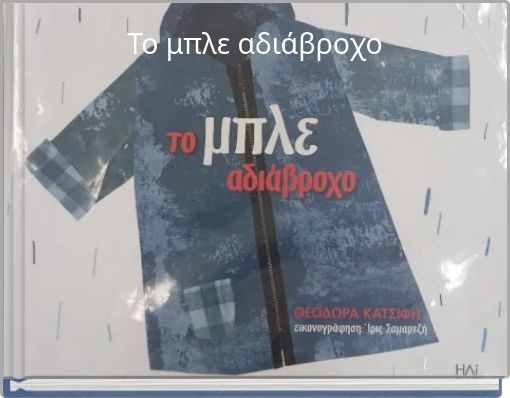 &Tau;&omicron; &mu;&pi;&lambda;&epsilon; &alpha;&delta;&iota;ά&beta;&rho;&omicron;&chi;&omicron;