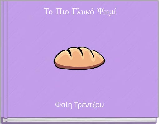 Το Πιο Γλυκό Ψωμί