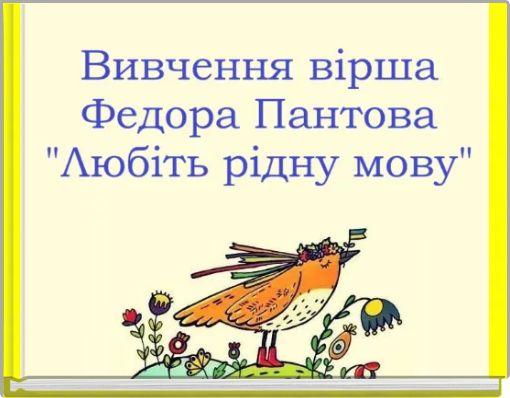 Вірш "Любіть рідну мову