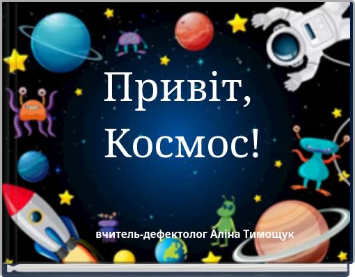 Привіт, Космос!