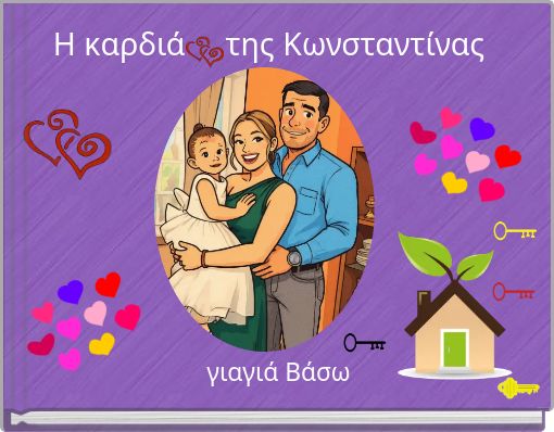 &Eta; &kappa;&alpha;&rho;&delta;&iota;ά &tau;&eta;&sigmaf; &Kappa;&omega;&nu;&sigma;&tau;&alpha;&nu;&tau;ί&nu;&alpha;&sigmaf;