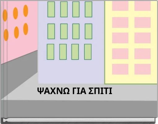 ΨΑΧΝΩ ΓΙΑ ΣΠΙΤΙ