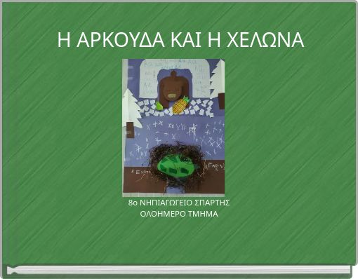 Η ΑΡΚΟΥΔΑ ΚΑΙ Η ΧΕΛΩΝΑ