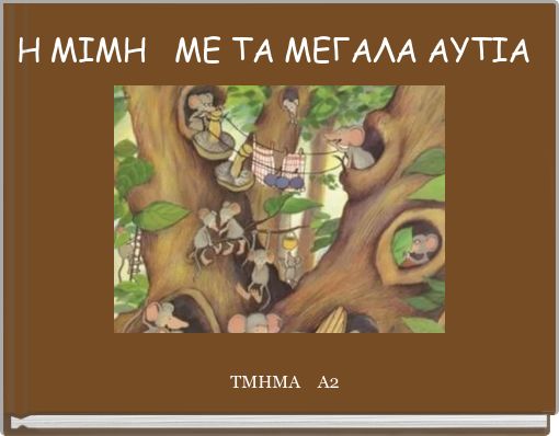 Book Cover for: Η ΜΙΜΗ ΜΕ ΤΑ ΜΕΓΑΛΑ ΑΥΤΙΑ