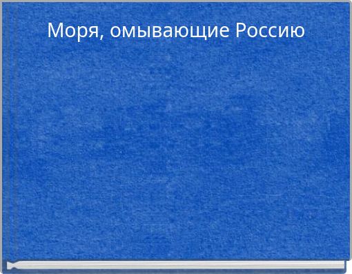 Моря, омывающие Россию