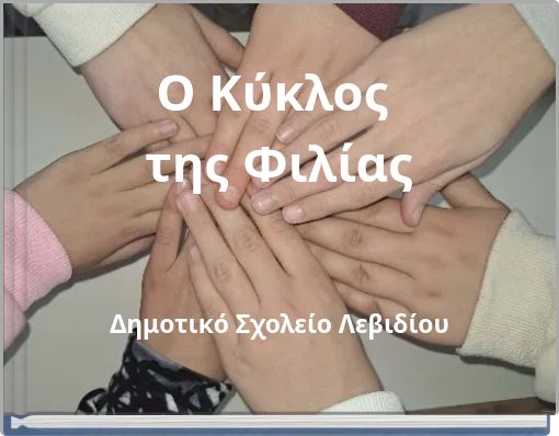 O &Kappa;ύ&kappa;&lambda;&omicron;&sigmaf; &tau;&eta;&sigmaf; &Phi;&iota;&lambda;ί&alpha;&sigmaf;