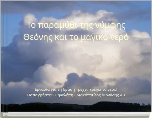 &Tau;&omicron; &pi;&alpha;&rho;&alpha;&mu;ύ&theta;&iota; &tau;&eta;&sigmaf; &nu;ύ&mu;&phi;&eta;&sigmaf; &Theta;&epsilon;ό&nu;&eta;&sigmaf; &kappa;&alpha;&iota; &tau;&omicron; &mu;&alpha;&gamma;&iota;&kappa;ό &nu;&epsilon;&rho;ό
