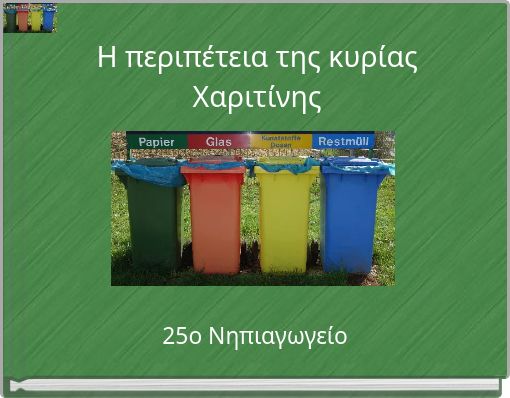 Η περιπέτεια της κυρίας Χαριτίνης