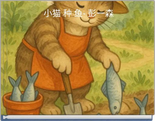 小猫 种 鱼- 彭一森