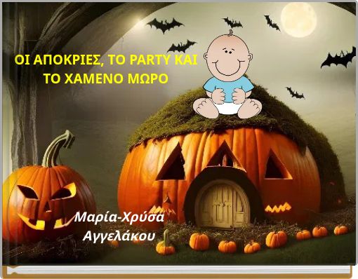 ΟΙ ΑΠΟΚΡΙΕΣ, ΤΟ PARTY ΚΑΙ ΤΟ ΧΑΜΕΝΟ ΜΩΡΟ