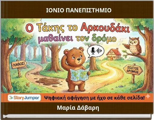 ΙΟΝΙΟ ΠΑΝΕΠΙΣΤΗΜΙΟ