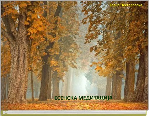 ЕСЕНСКА МЕДИТАЦИЈА