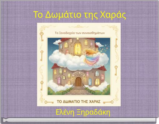 Το Δωμάτιο της Χαράς