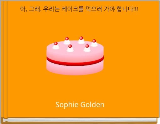아, 그래. 우리는 케이크를 먹으러 가야 합니다!!!