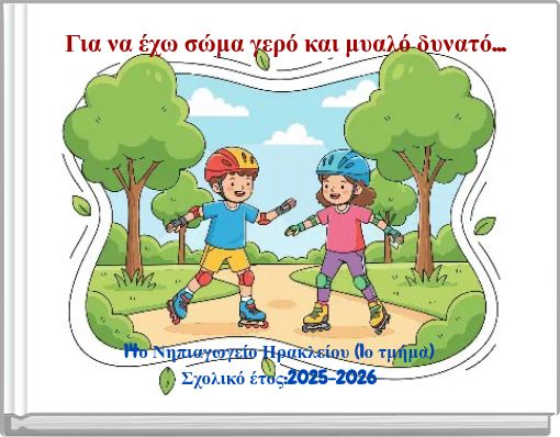 &Gamma;&iota;&alpha; &nu;&alpha; έ&chi;&omega; &sigma;ώ&mu;&alpha; &gamma;&epsilon;&rho;ό &kappa;&alpha;&iota; &mu;&upsilon;&alpha;&lambda;ό &delta;&upsilon;&nu;&alpha;&tau;ό...