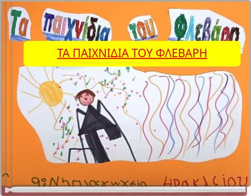 ΤΑ ΠΑΙΧΝΙΔΙΑ ΤΟΥ ΦΛΕΒΑΡΗ
