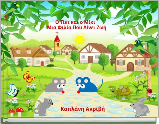 Ο Τίκι και ο Μίκι Μια Φιλία Που Δίνει Ζωή
