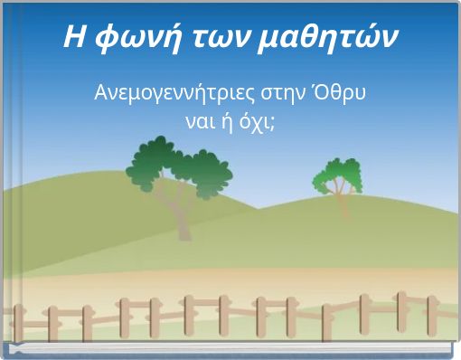 Η φωνή των μαθητών