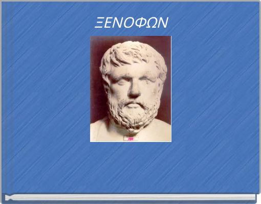 ΞΕΝΟΦΩΝ