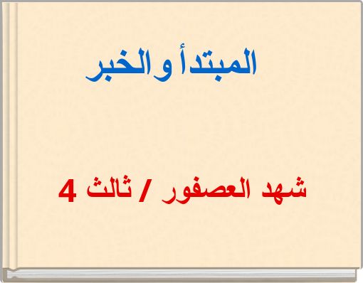 المبتدأ والخبر