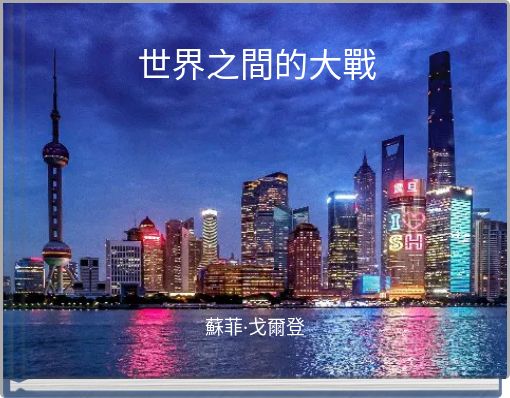 世界之間的大戰