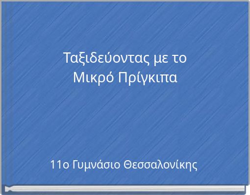 Ταξιδεύοντας με το Μικρό Πρίγκιπα