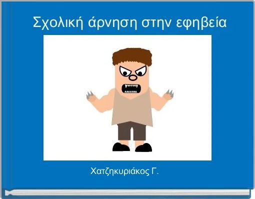  Σχολική άρνηση στην εφηβεία