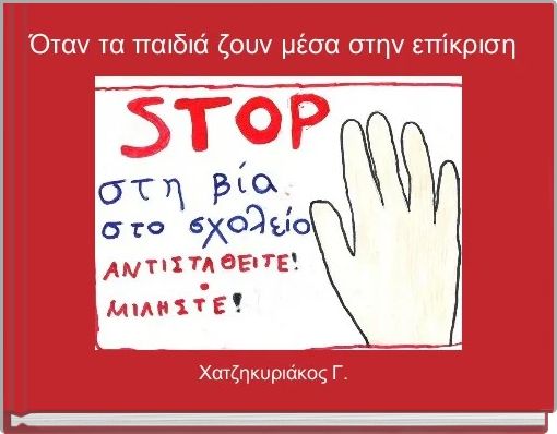  Όταν τα παιδιά ζουν μέσα στην επίκριση