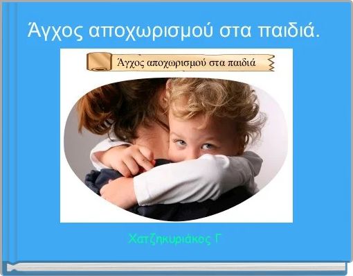 Άγχος αποχωρισμού στα παιδιά. 