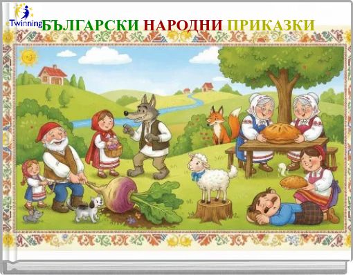 БЪЛГАРСКИ НАРОДНИ ПРИКАЗКИ
