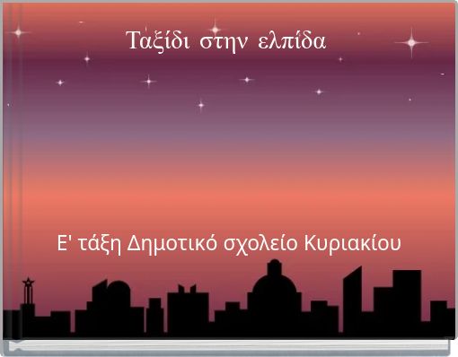 Ταξίδι στην ελπίδα