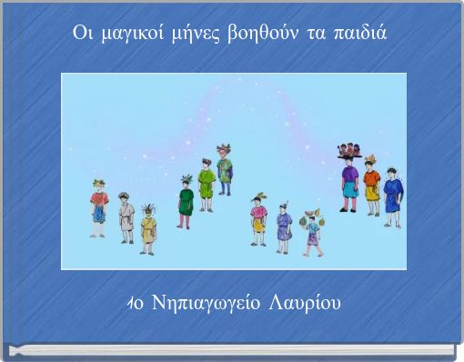Οι μαγικοί μήνες βοηθούν τα παιδιά
