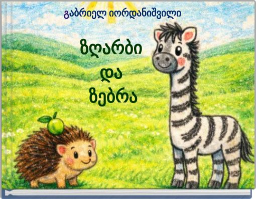 ზღარბი და ზებრა