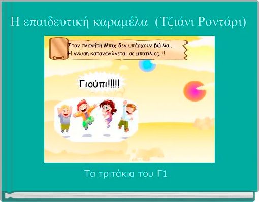 Η επαιδευτική καραμέλα  (Τζιάνι Ροντάρι)