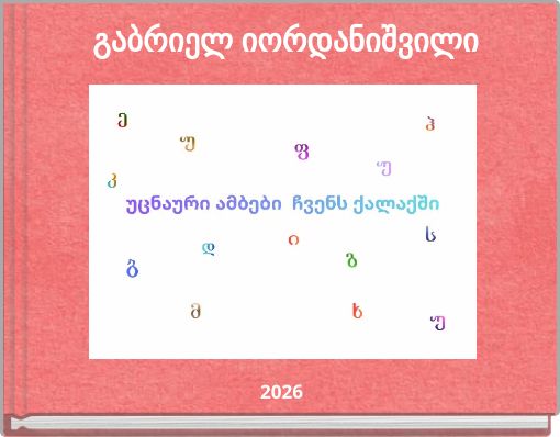 გაბრიელ იორდანიშვილი