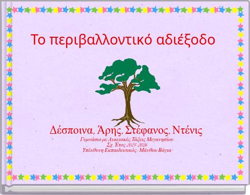 Το περιβαλλοντικό αδιέξοδο
