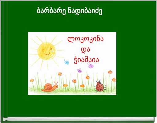 ბარბარე ნადიბაიძე