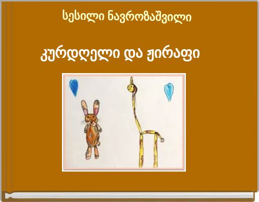 სესილი ნავროზაშვილი