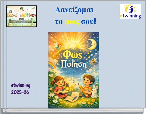 &Delta;&alpha;&nu;&epsilon;ί&zeta;&omicron;&mu;&alpha;&iota; &tau;&omicron; &phi;&omega;&sigmaf; &sigma;&omicron;&upsilon;!