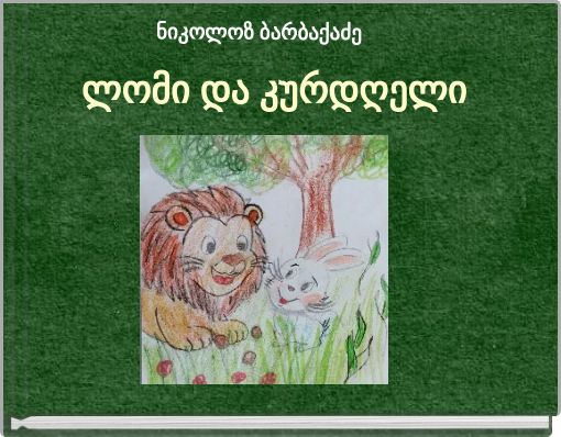 ნიკოლოზ ბარბაქაძე