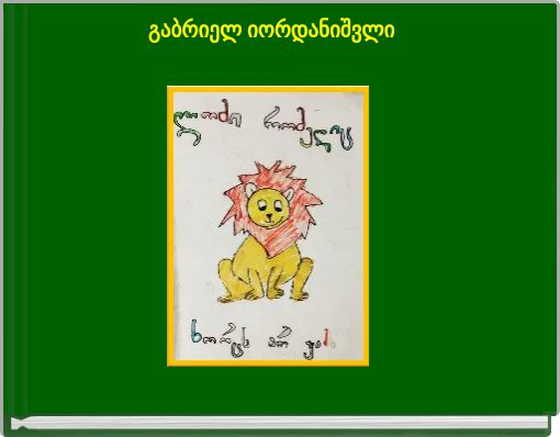 გაბრიელ იორდანიშვლი