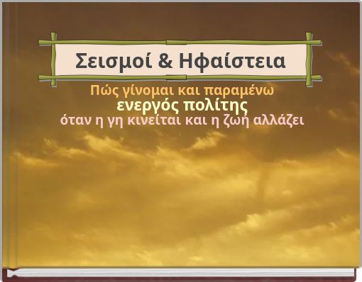 Πώς γίνομαι και παραμένω ενεργός πολίτης όταν η γη κινείται και η ζωή αλλάζει